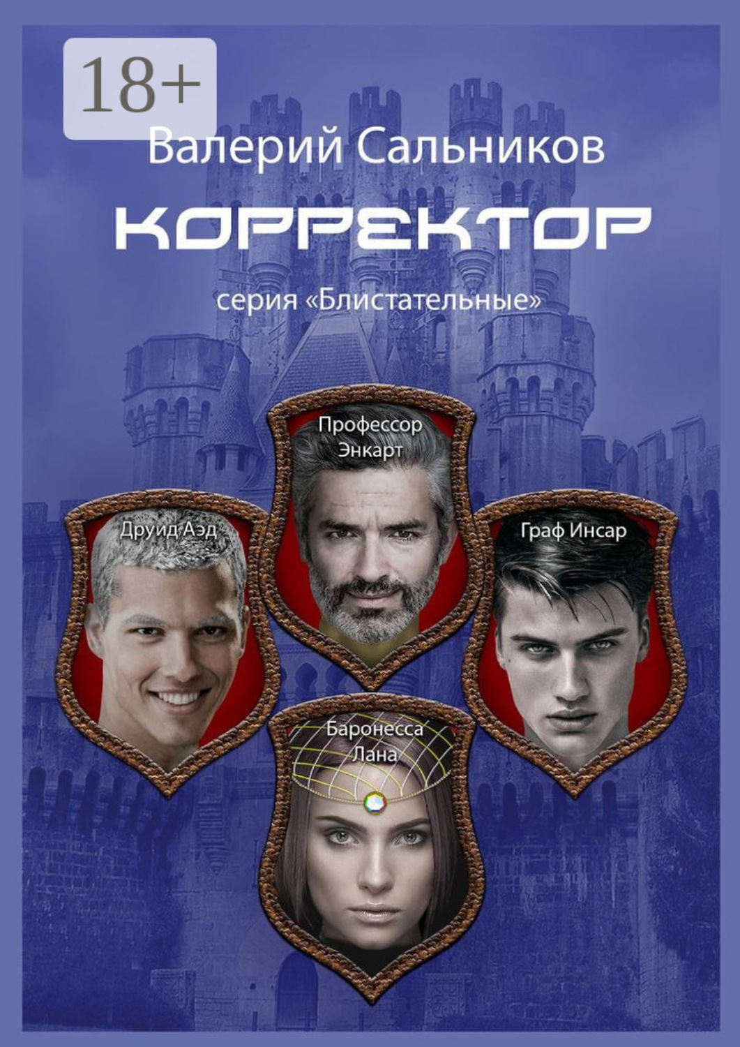 Обложка книги «Корректор. Серия «Блистательные»»