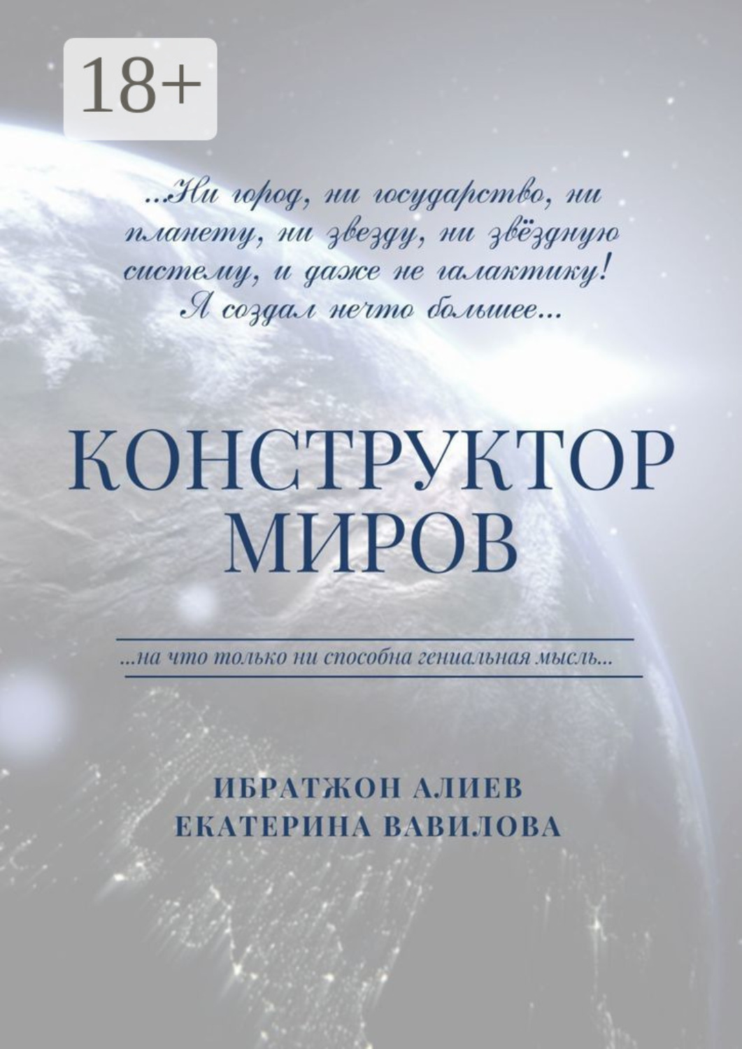 Обложка книги «Конструктор миров. Том 1»