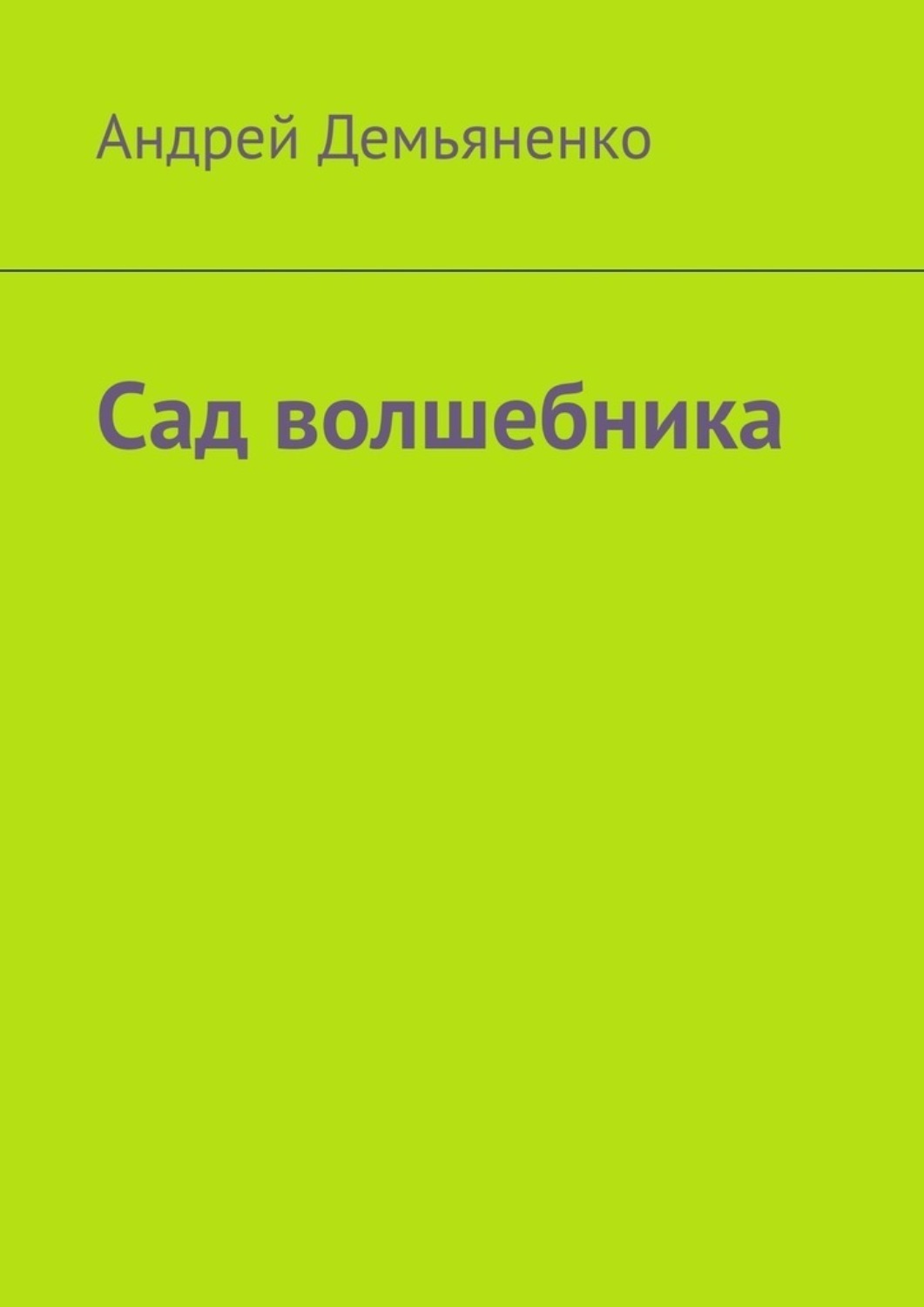 Обложка книги «Сад волшебника»