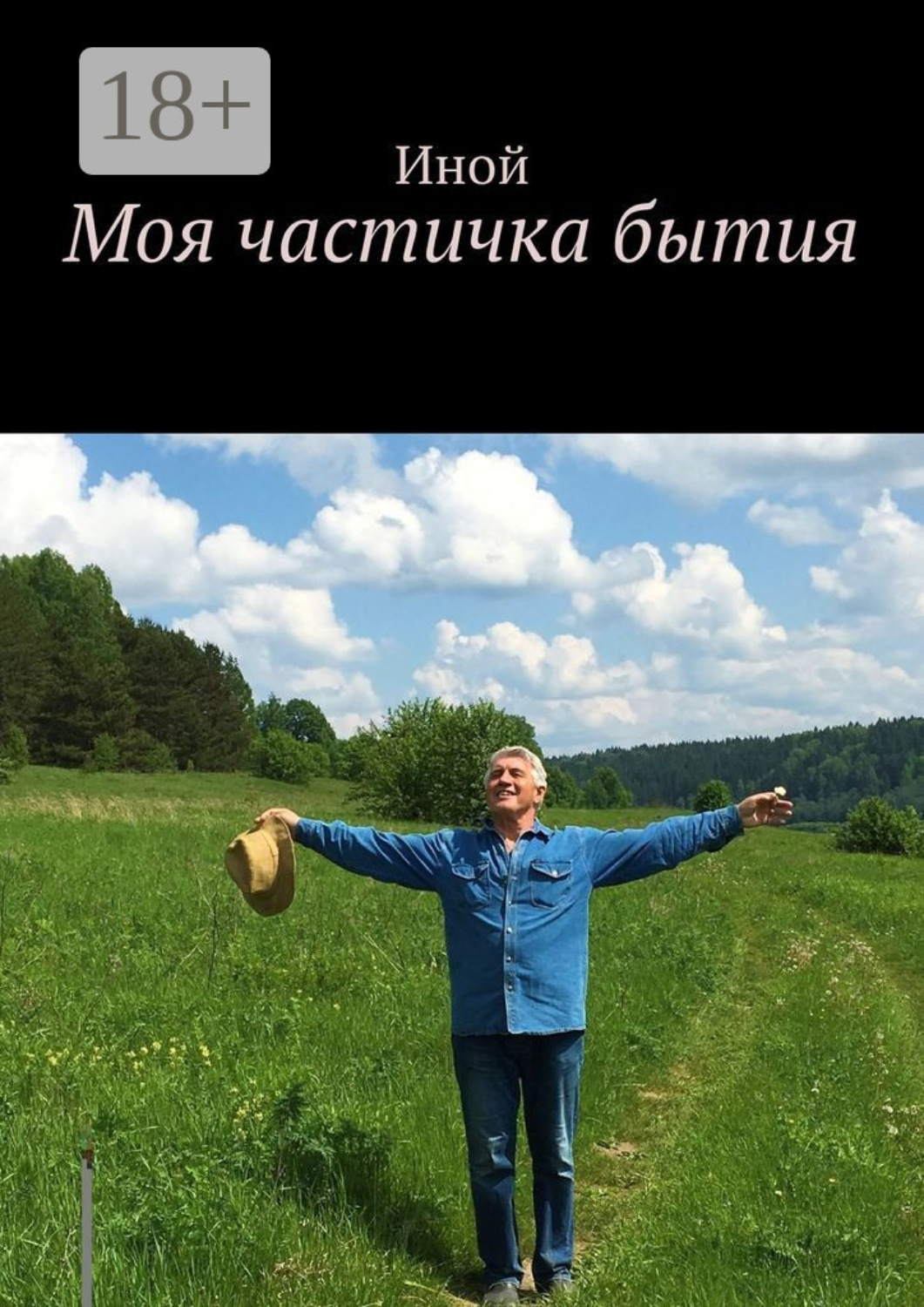 Обложка книги «Моя частичка бытия»