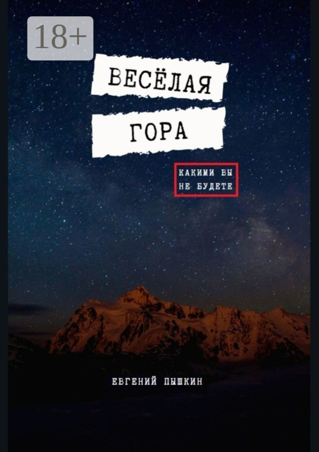 Обложка книги «Весёлая гора»