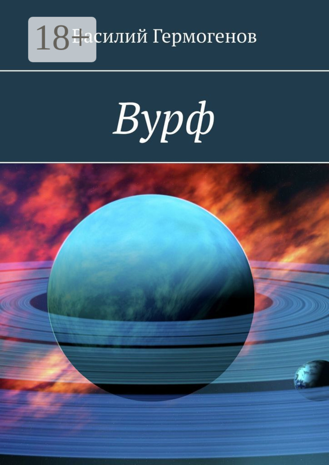 Обложка книги «Вурф»