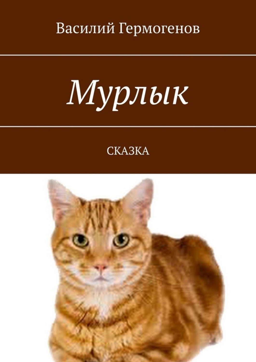 Обложка книги «Мурлык. Сказка»