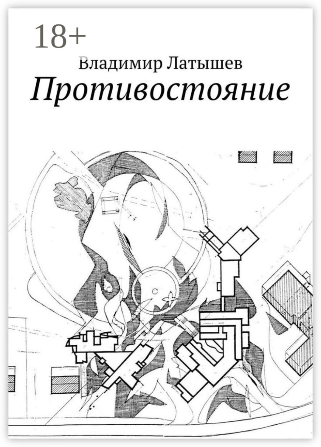 Обложка книги «Противостояние»