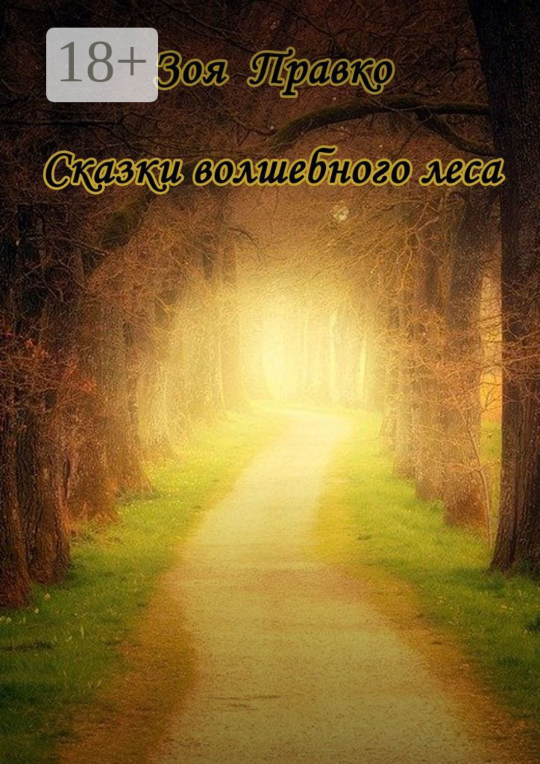 Обложка книги «Сказки волшебного леса»