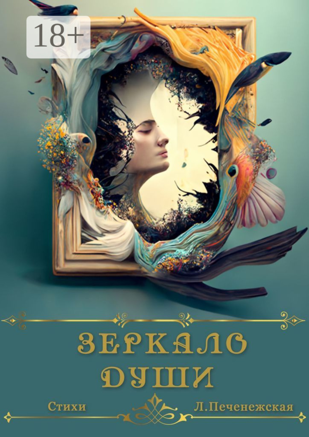 Обложка книги «Зеркало души. Стихи»