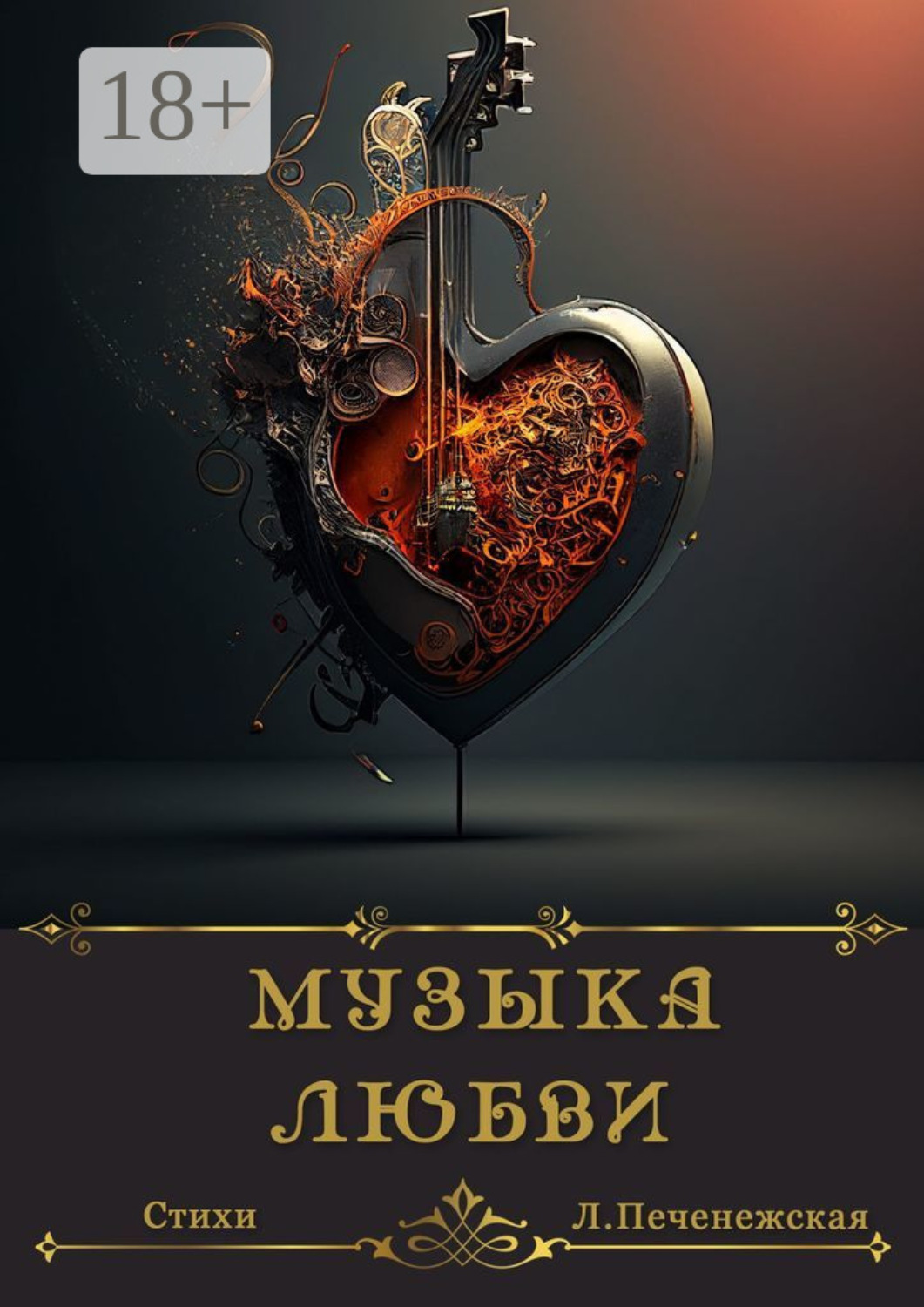 Обложка книги «Музыка любви. Стихи»
