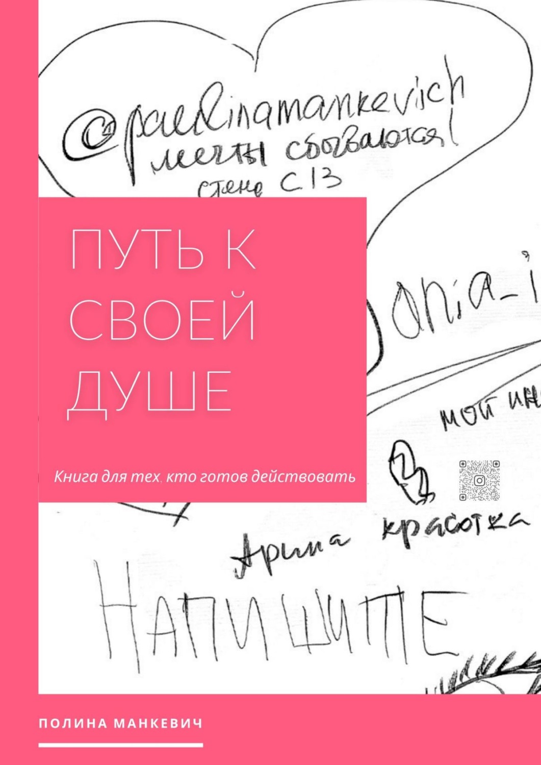 Обложка книги «Путь к своей душе. Книга для тех, кто готов действовать»