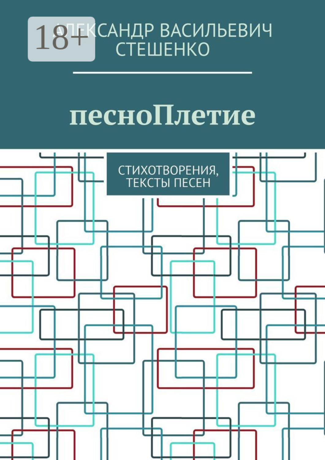 Обложка книги «песноПлетие. Стихотворения, тексты песен»