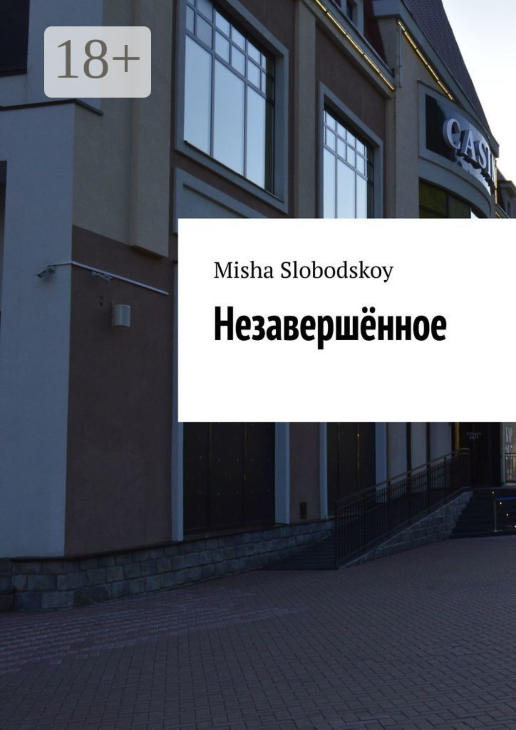 Обложка книги «Незавершённое»