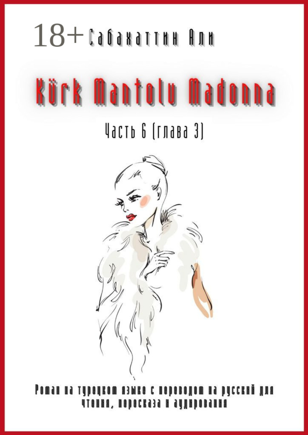Обложка книги «Kürk Mantolu Madonna. Часть 6 (глава 3). Роман на турецком языке с переводом на русский для чтения, пересказа и аудирования»