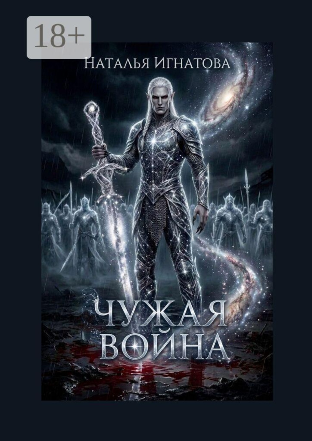 Обложка книги «Чужая война»