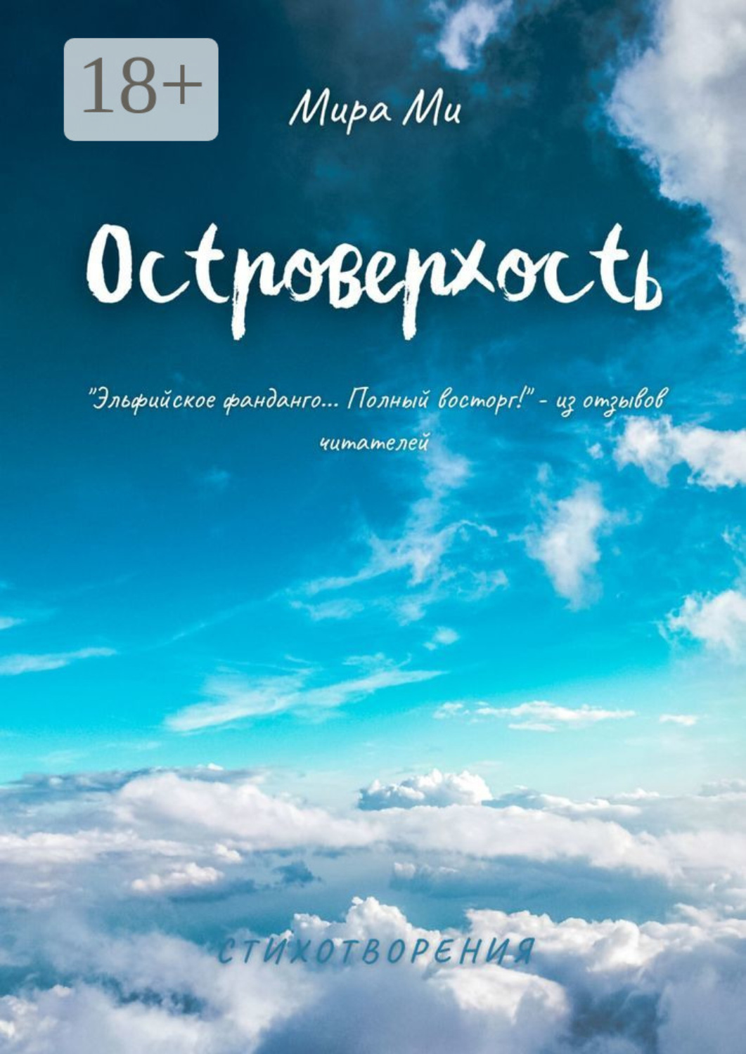 Обложка книги «Островерхость»