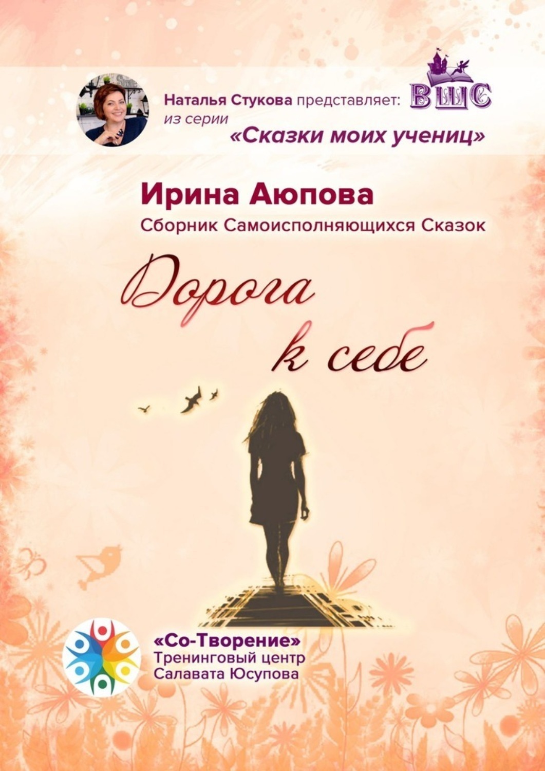 Обложка книги «Дорога к себе. Сборник Самоисполняющихся Сказок»