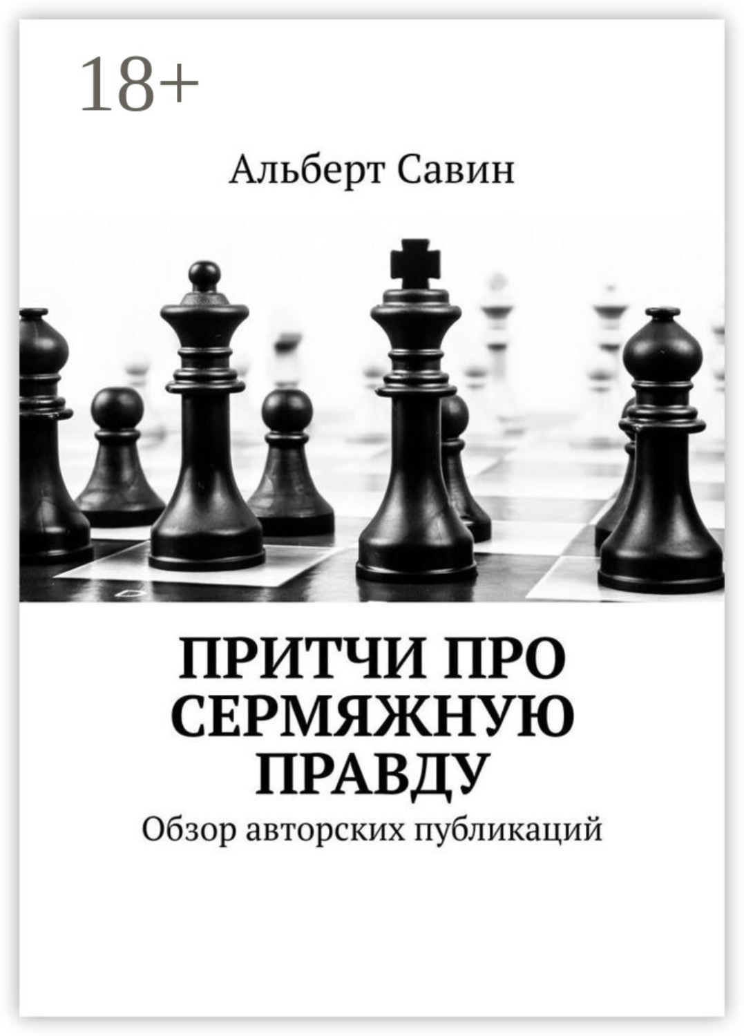 Обложка книги «Притчи про сермяжную правду. Обзор авторских публикаций»