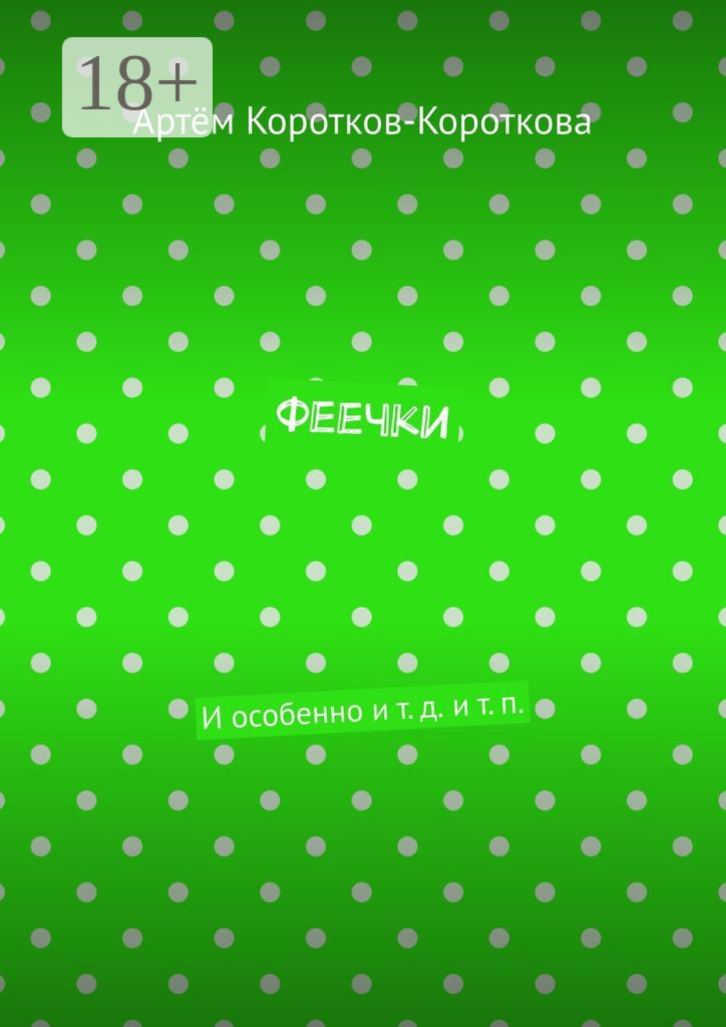 Обложка книги «Феечки. И особенно и т. д. и т. п.»