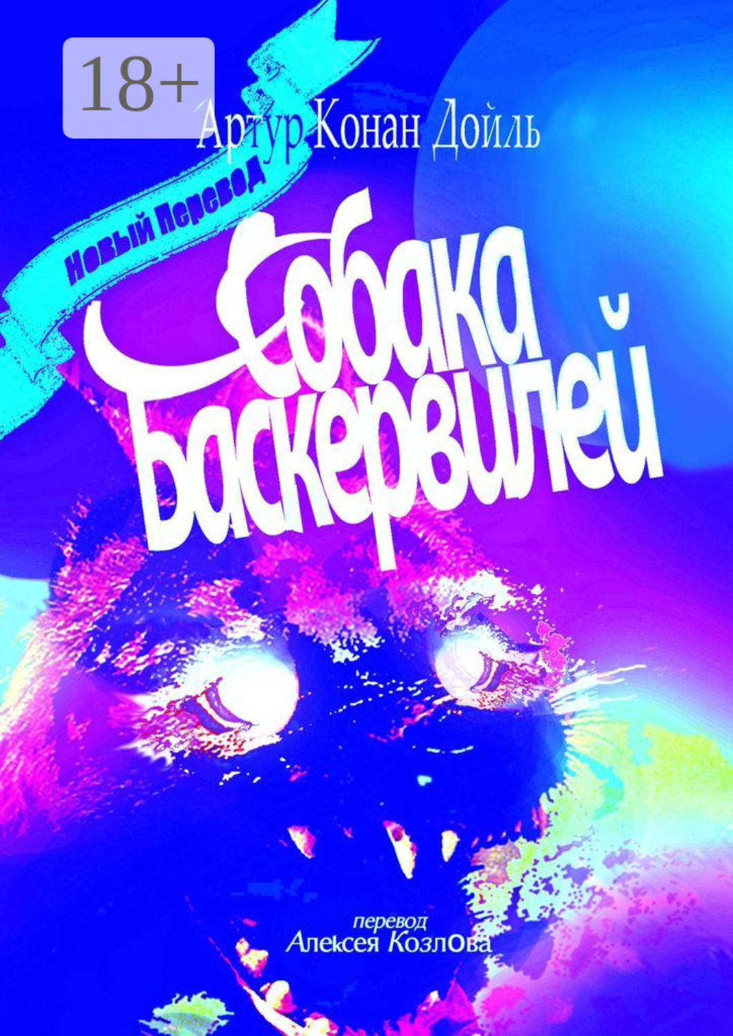Обложка книги «Собака Баскервилей. Перевод Алексея Козлова»