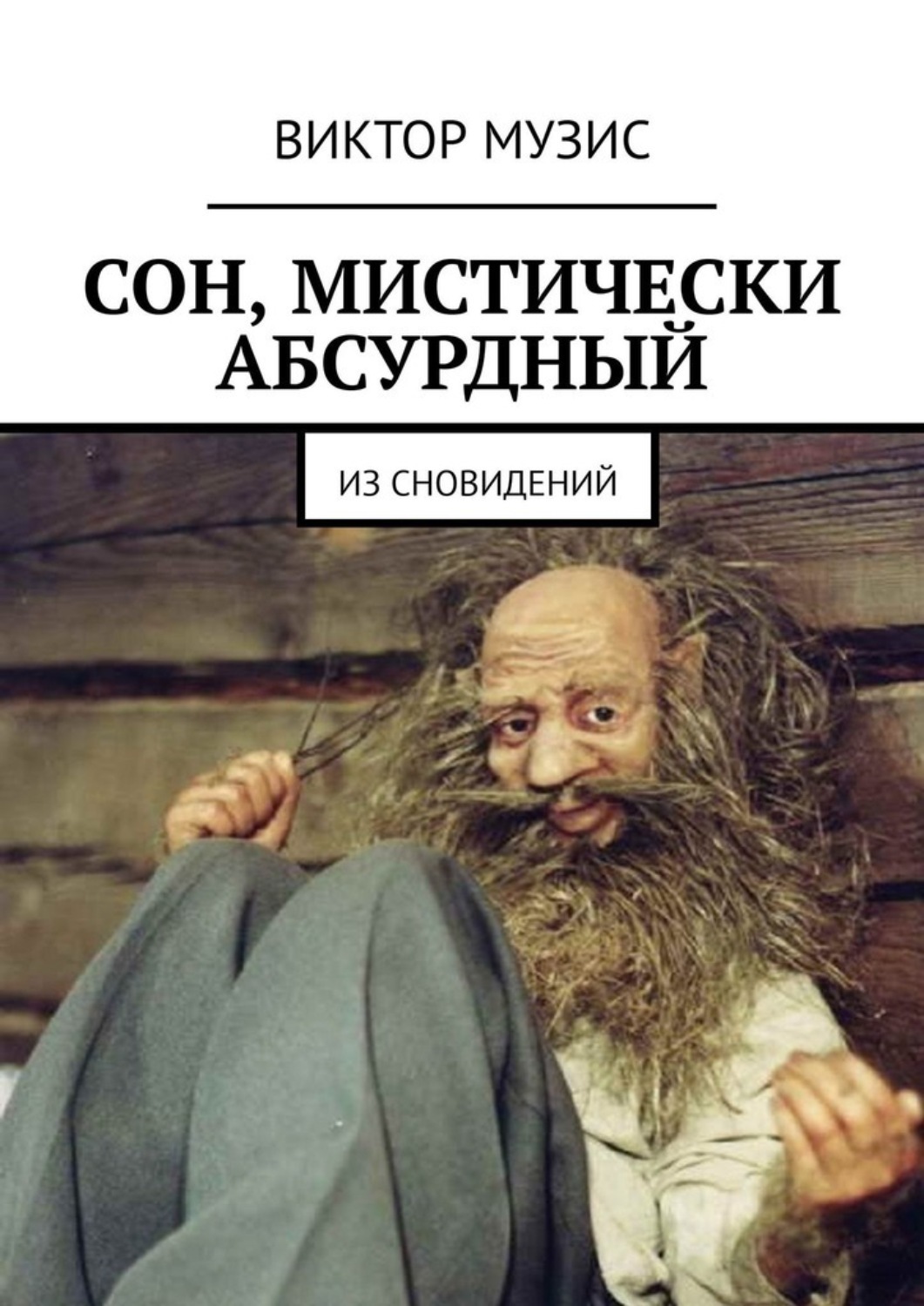 Обложка книги «Сон, мистически абсурдный. Из сновидений»