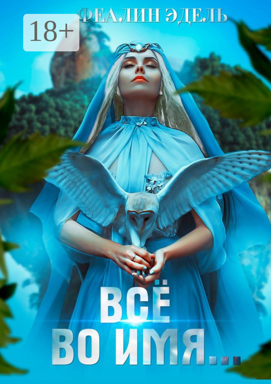 Обложка книги «Всё во имя…»