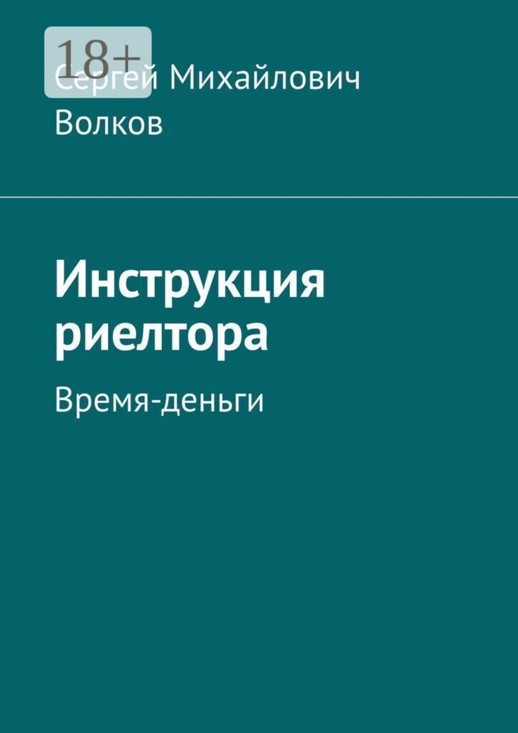 Обложка книги «Инструкция риелтора. Время — деньги»