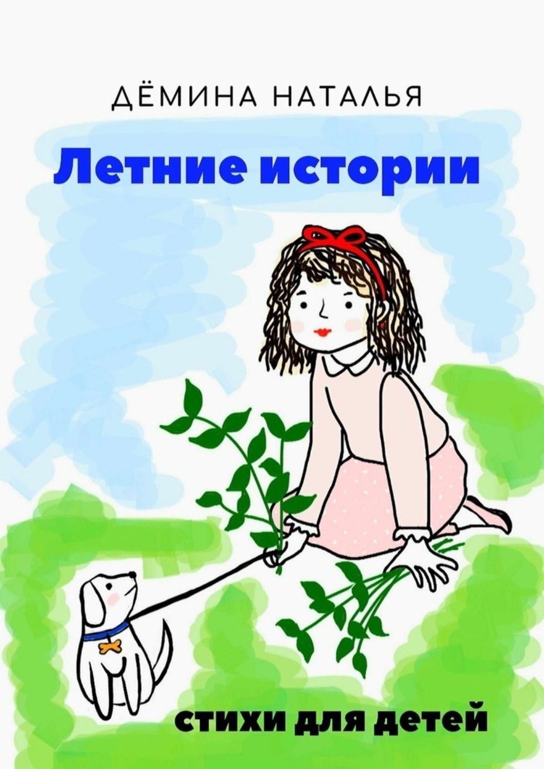Обложка книги «Летние истории»