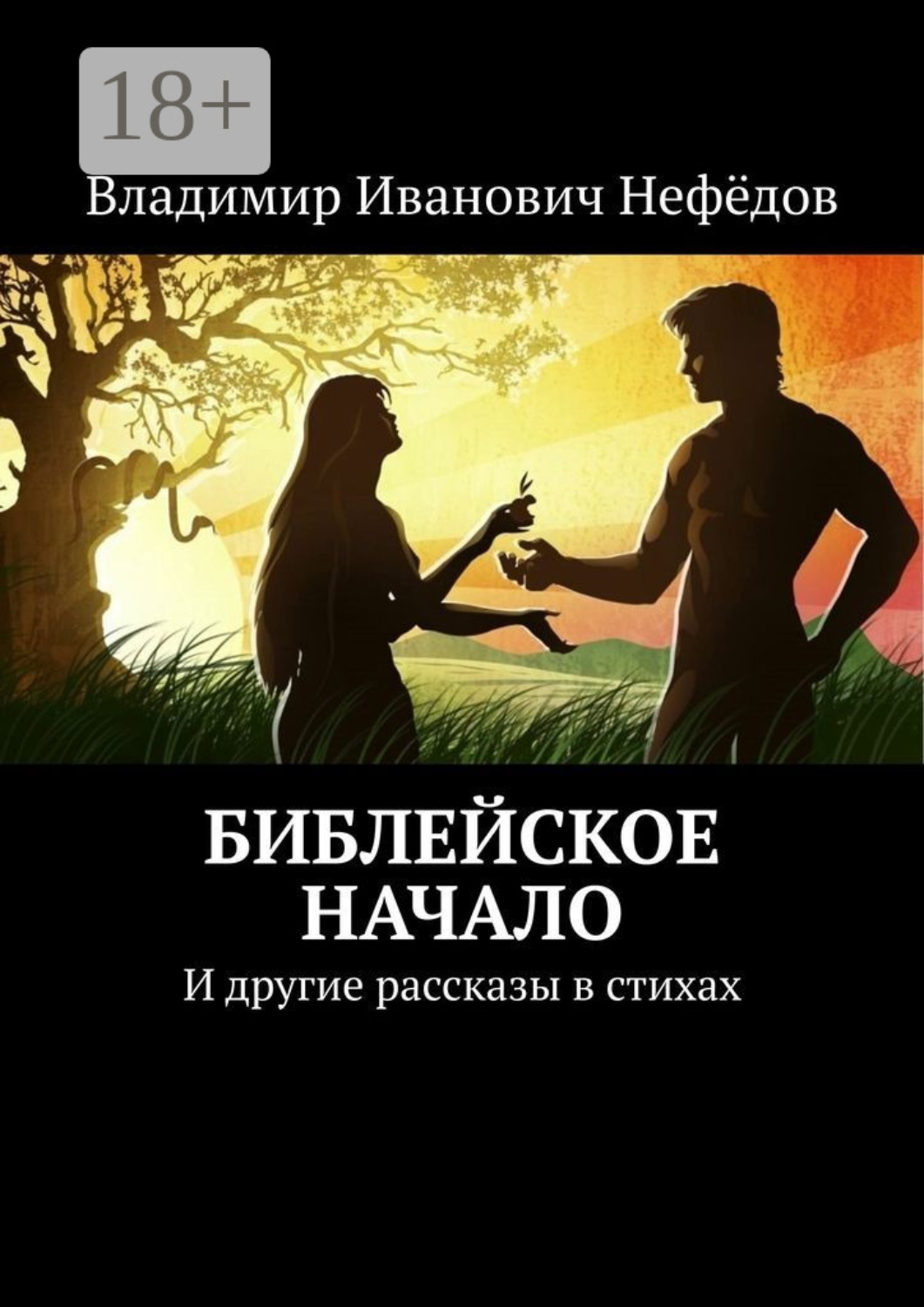 Обложка книги «Библейское начало. И другие рассказы в стихах»