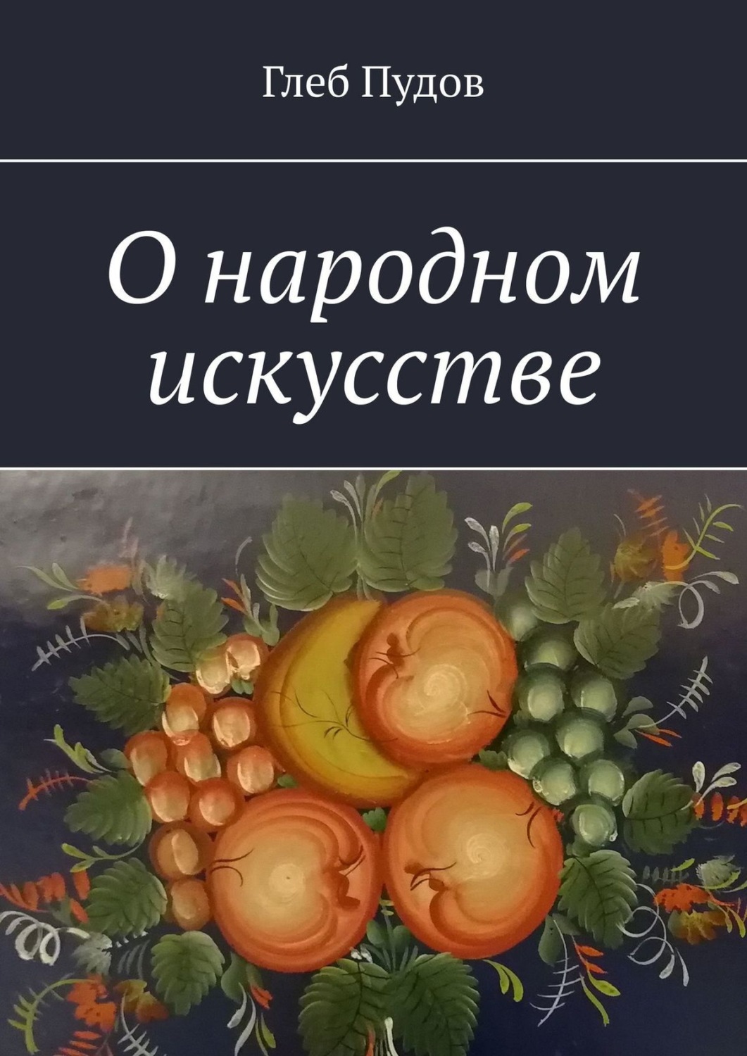 Обложка книги «О народном искусстве»