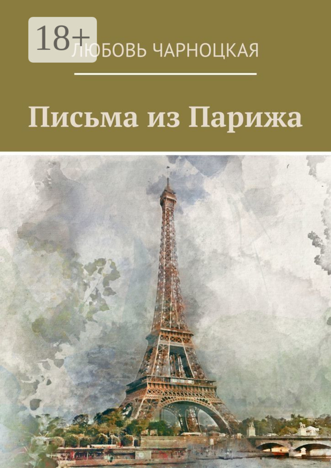 Обложка книги «Письма из Парижа»