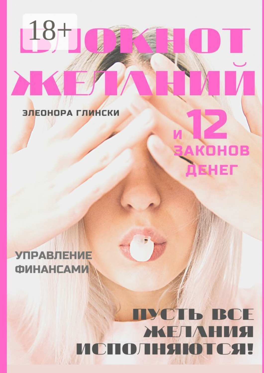 Обложка книги «Блокнот желаний и 12 законов денег»
