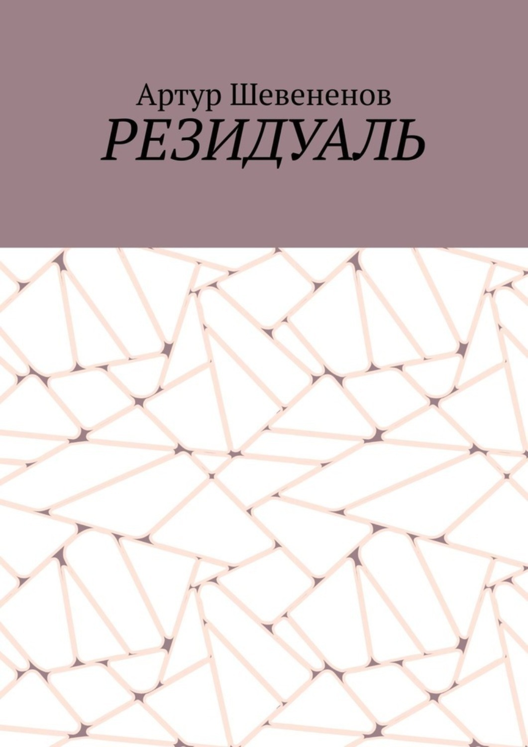 Обложка книги «Резидуаль»
