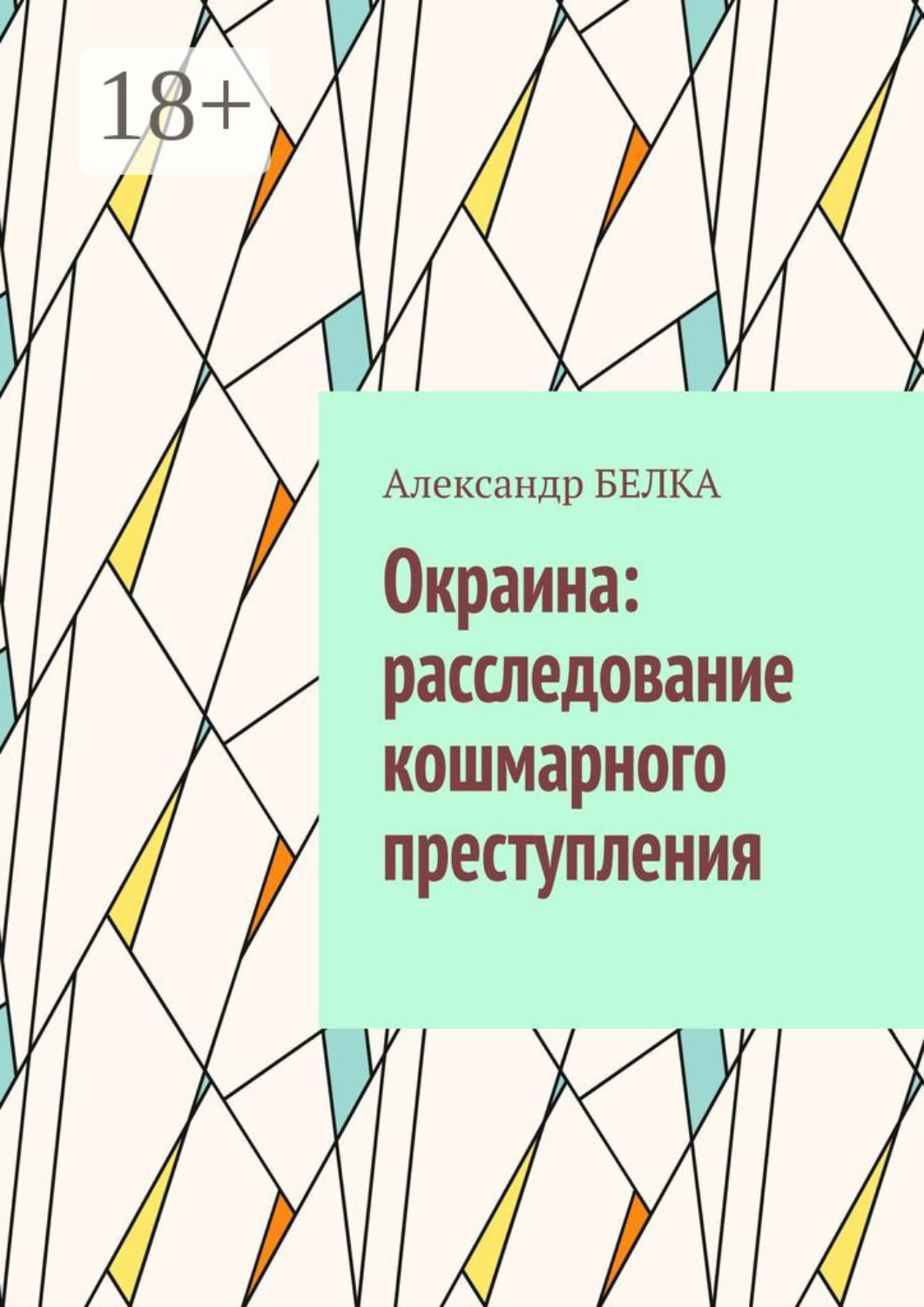 Обложка книги «Окраина: расследование кошмарного преступления»