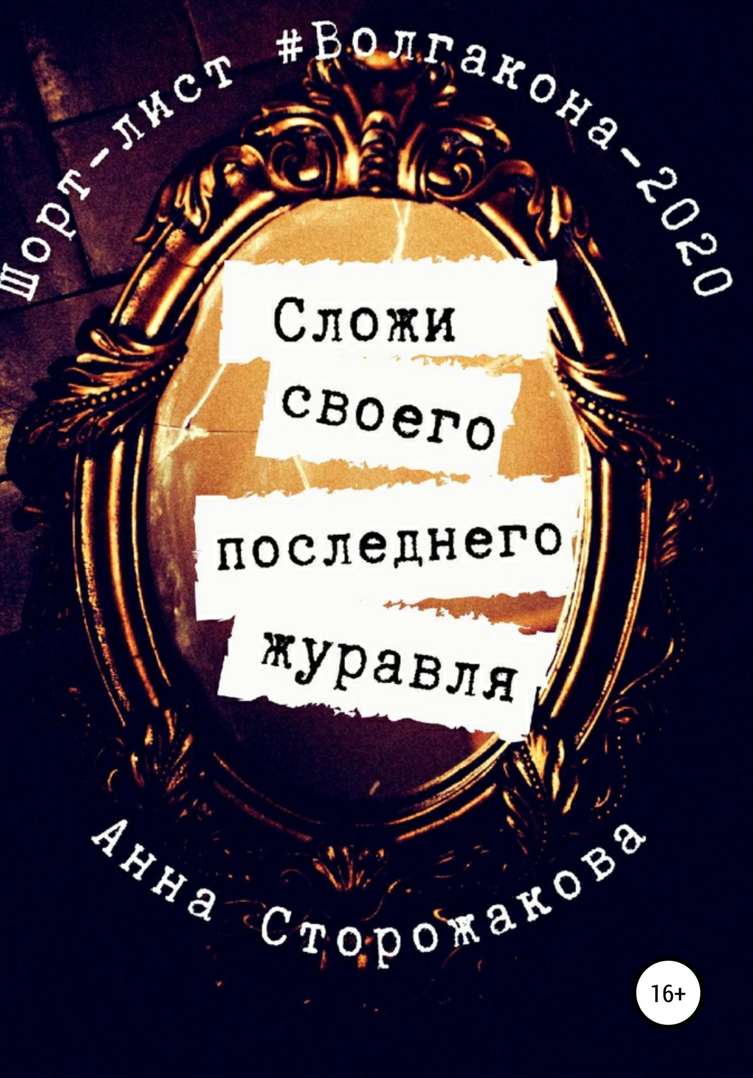 Обложка книги «Сложи своего последнего журавля»