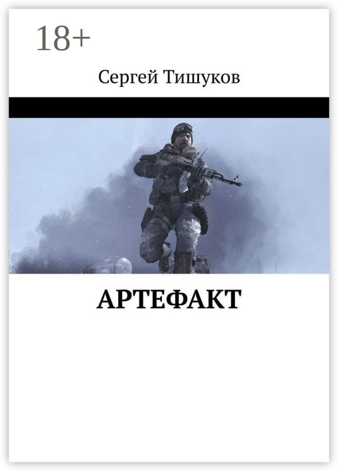 Обложка книги «Артефакт»