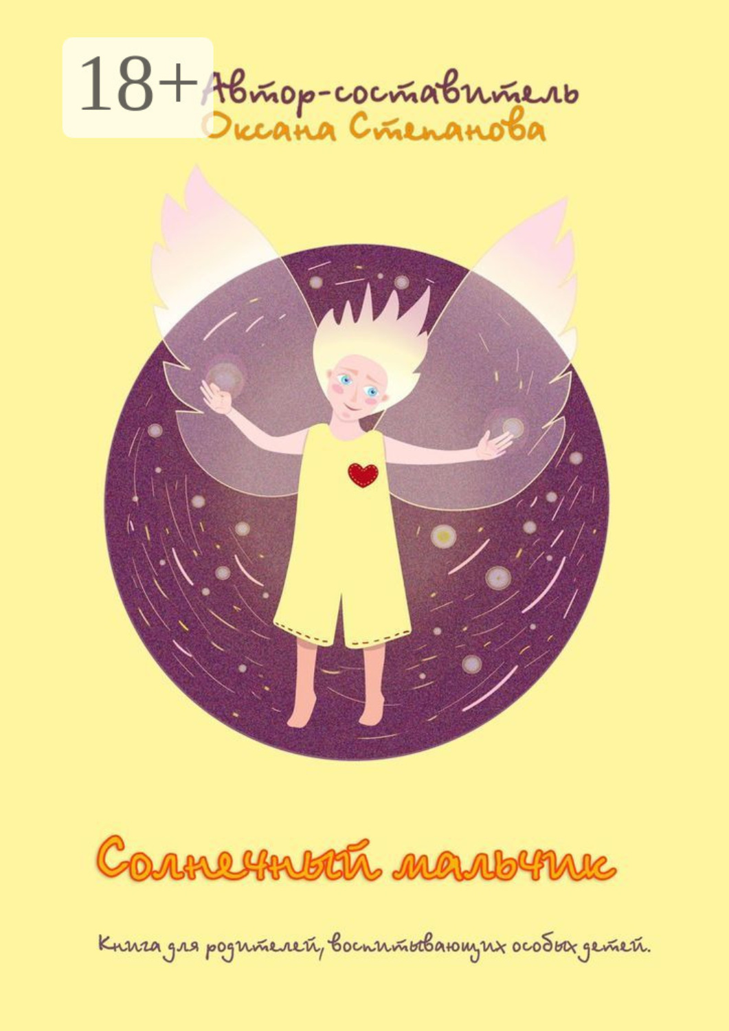 Обложка книги «Солнечный мальчик. Книга для родителей, воспитывающих особенных детей»