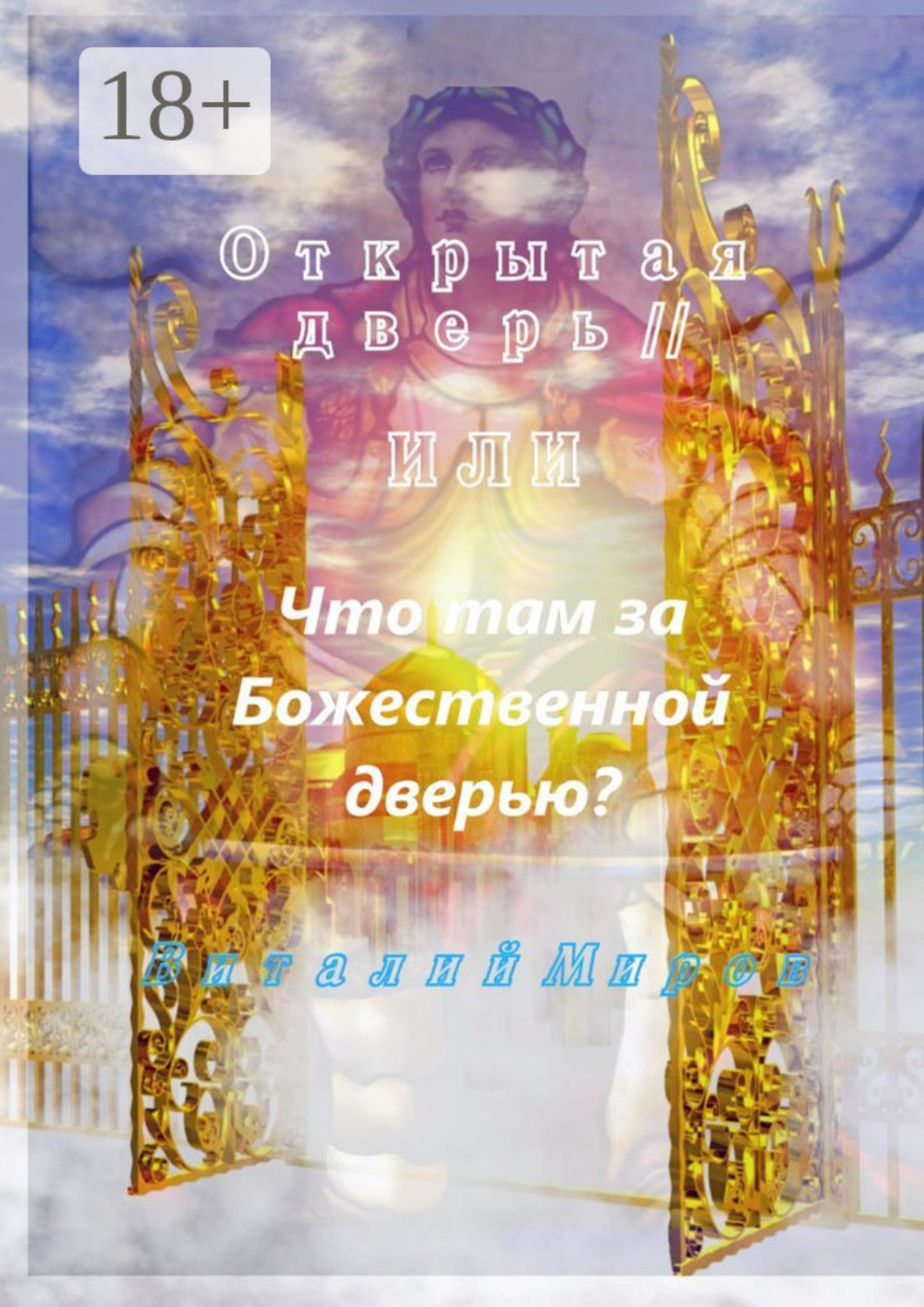 Обложка книги «Открытая дверь – II, или Что там за Божественной дверью»