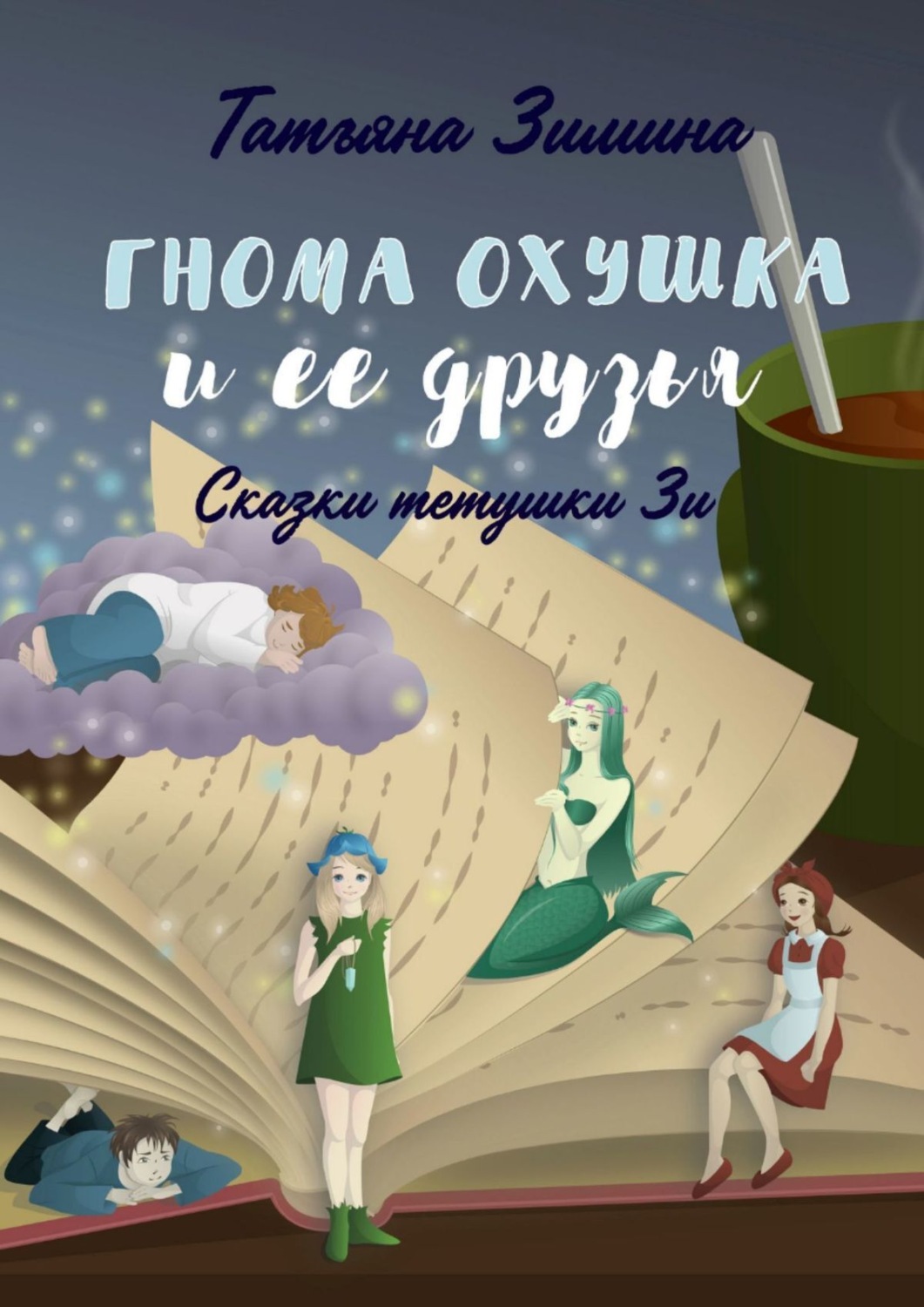 Обложка книги «Гнома Охушка и её друзья. Сказки тётушки Зи»