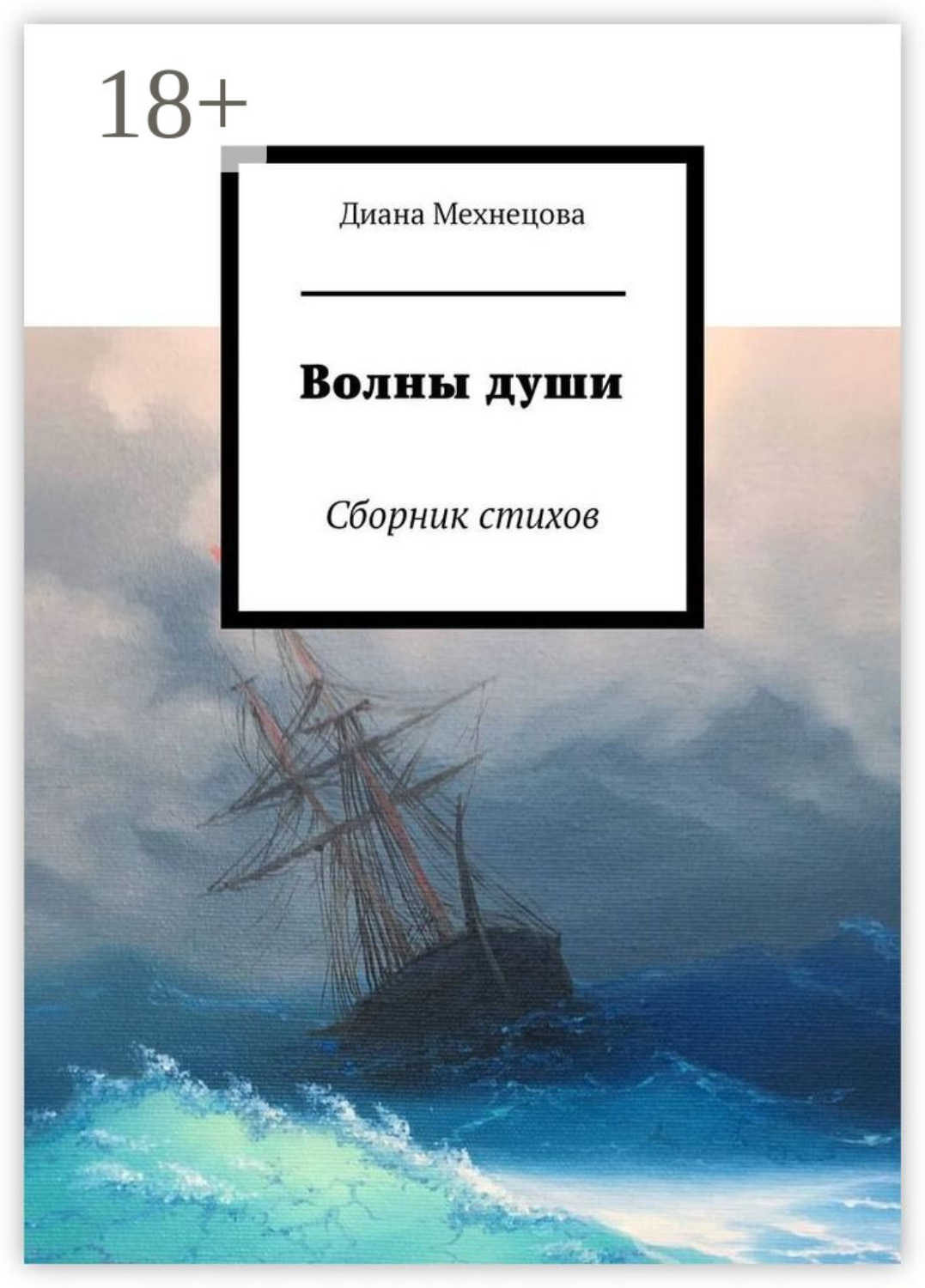 Обложка книги «Волны души. Сборник стихов»