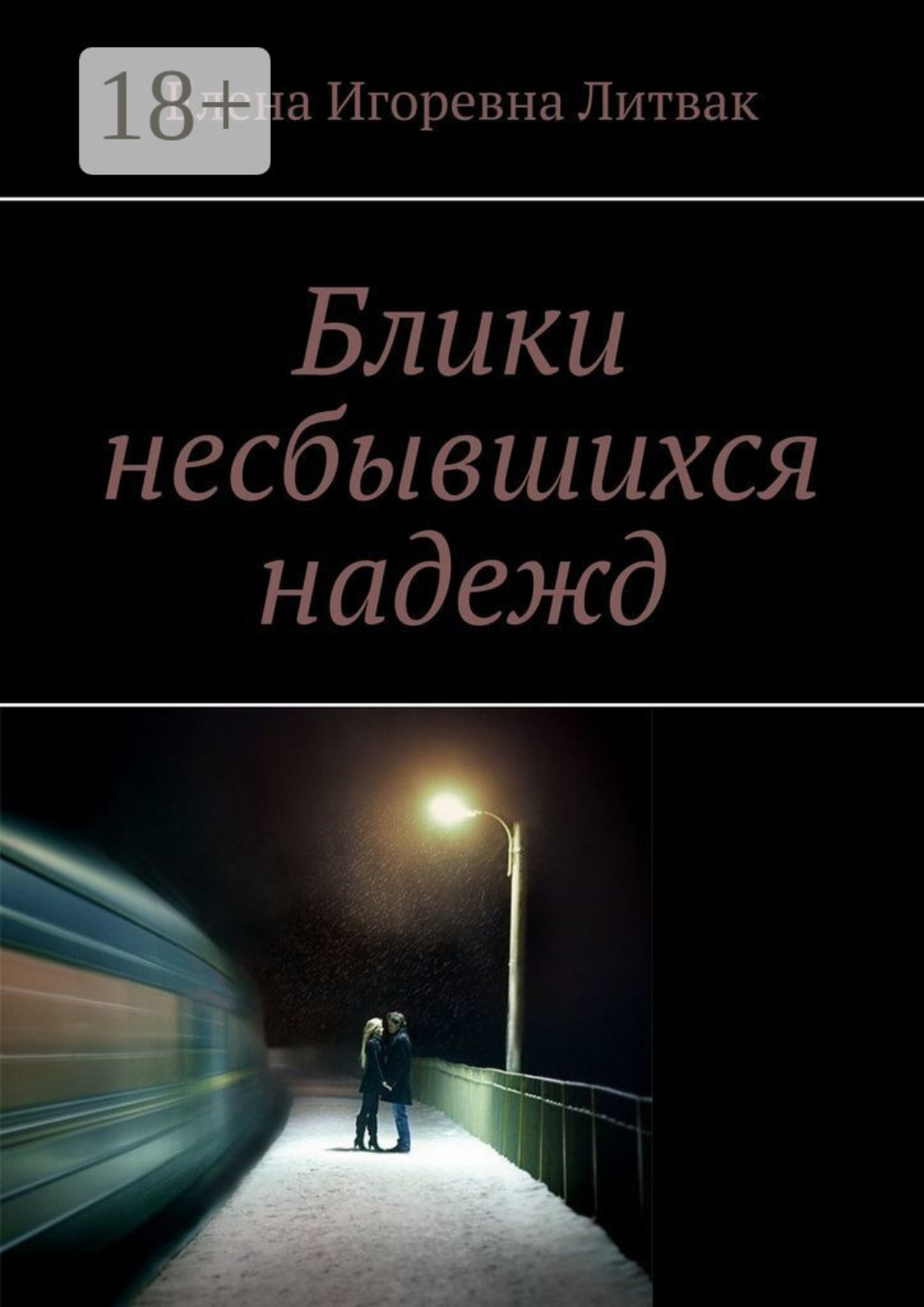 Обложка книги «Блики несбывшихся надежд»