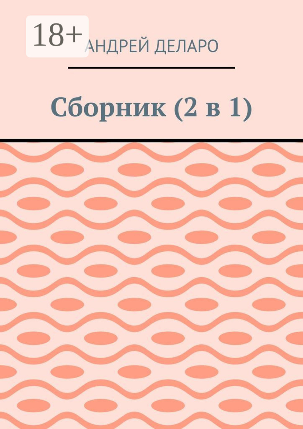 Обложка книги «Сборник (2 в 1)»