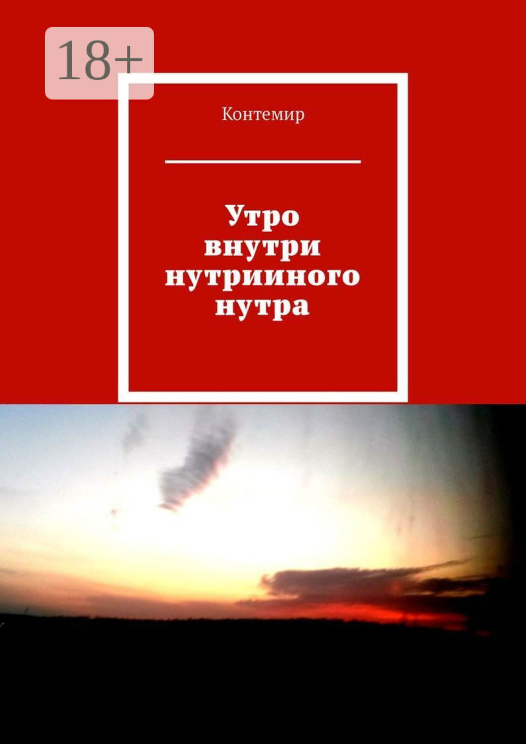 Обложка книги «Утро внутри нутрииного нутра»