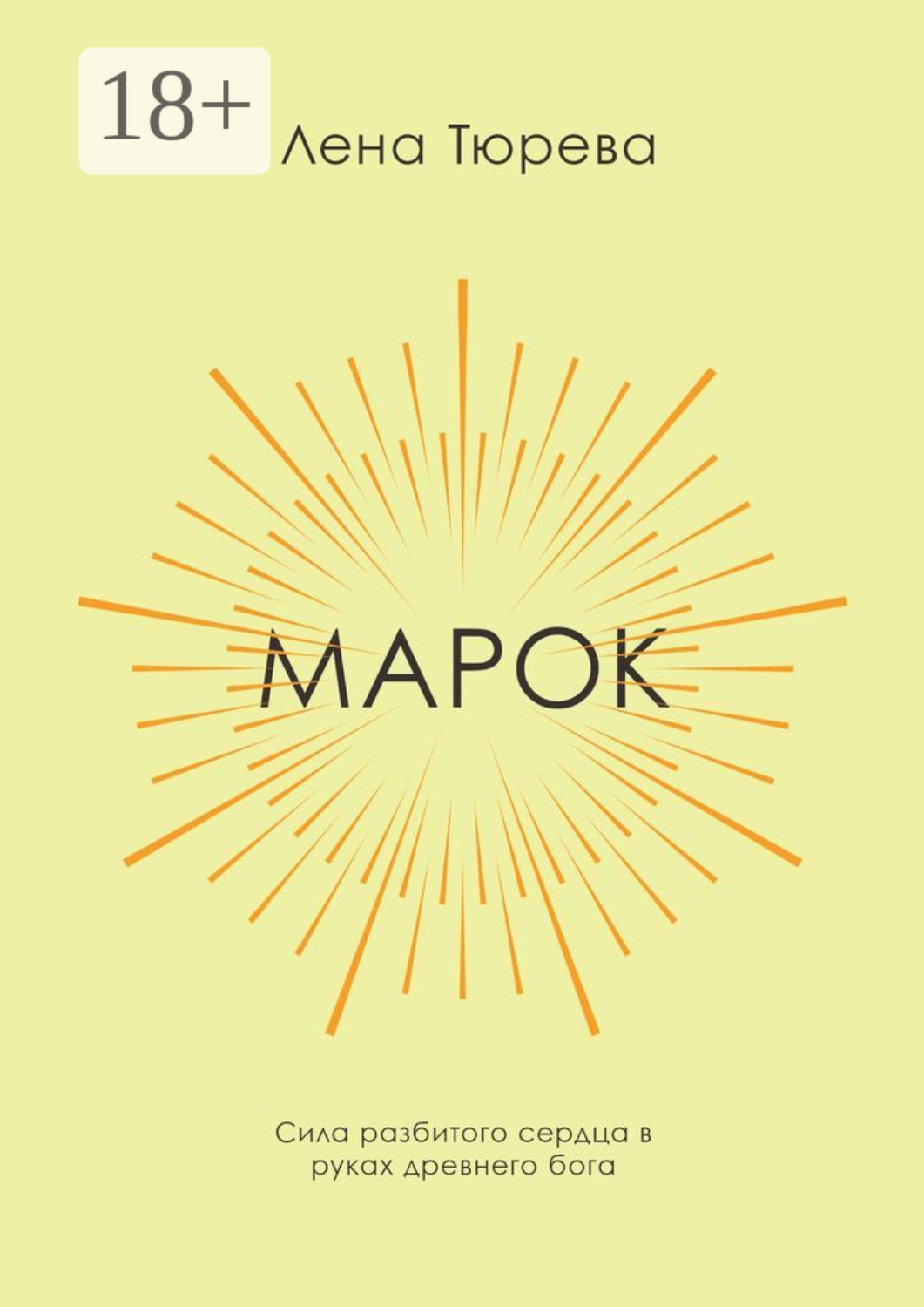 Обложка книги «Марок»