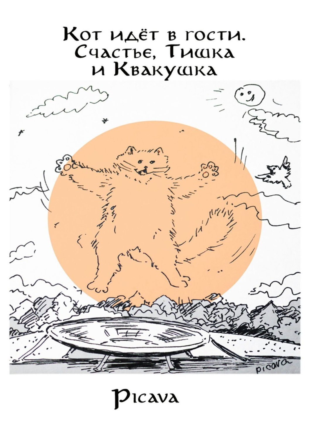 Обложка книги «Кот идёт в гости. Счастье, Тишка и Квакушка»