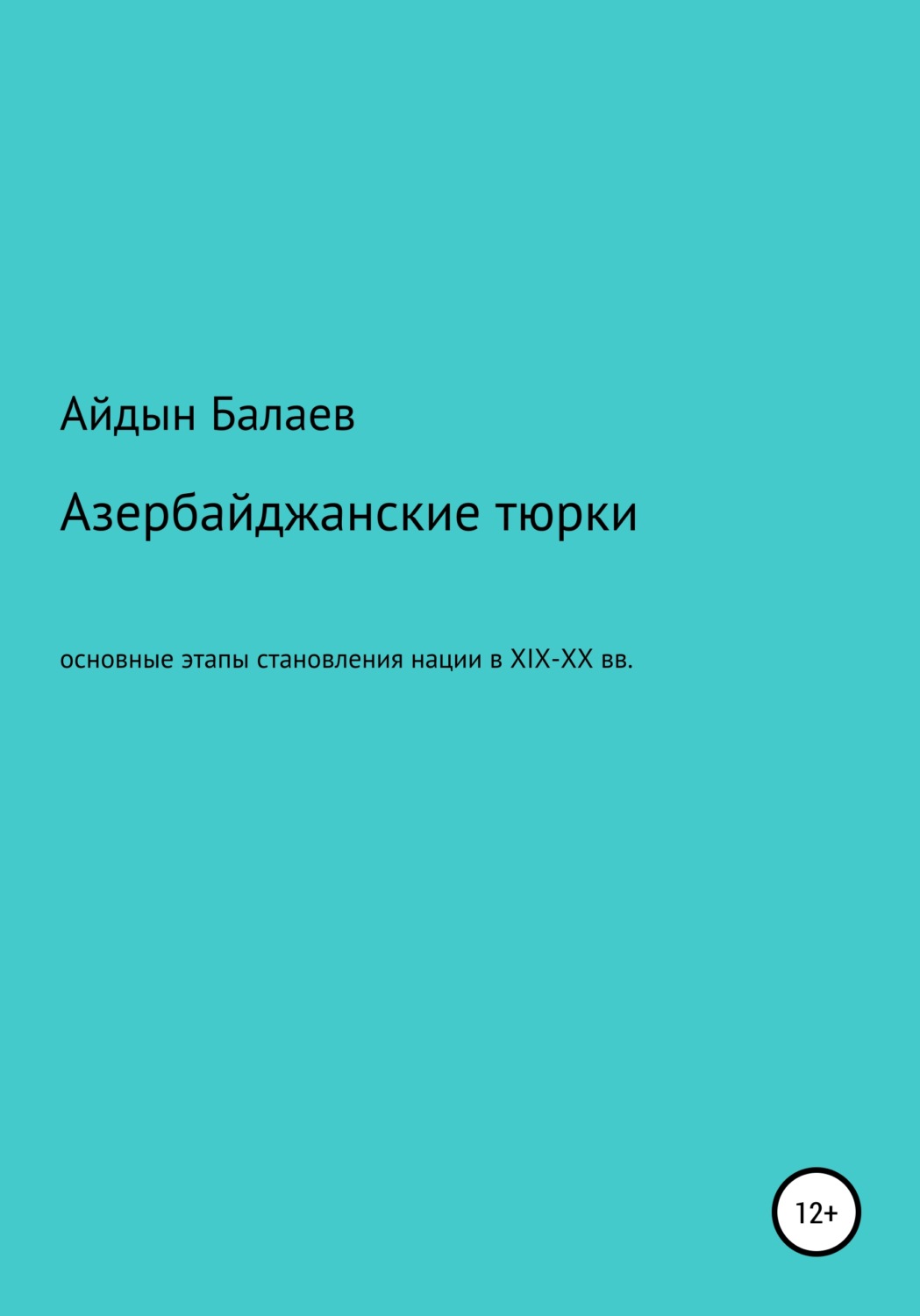Обложка книги «Азербайджанские тюрки. Основные этапы становления нации в XIX-XX веках»