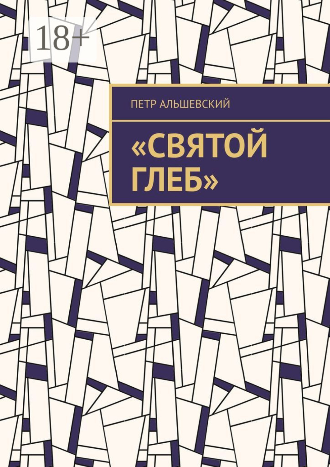 Обложка книги ««Святой Глеб»»
