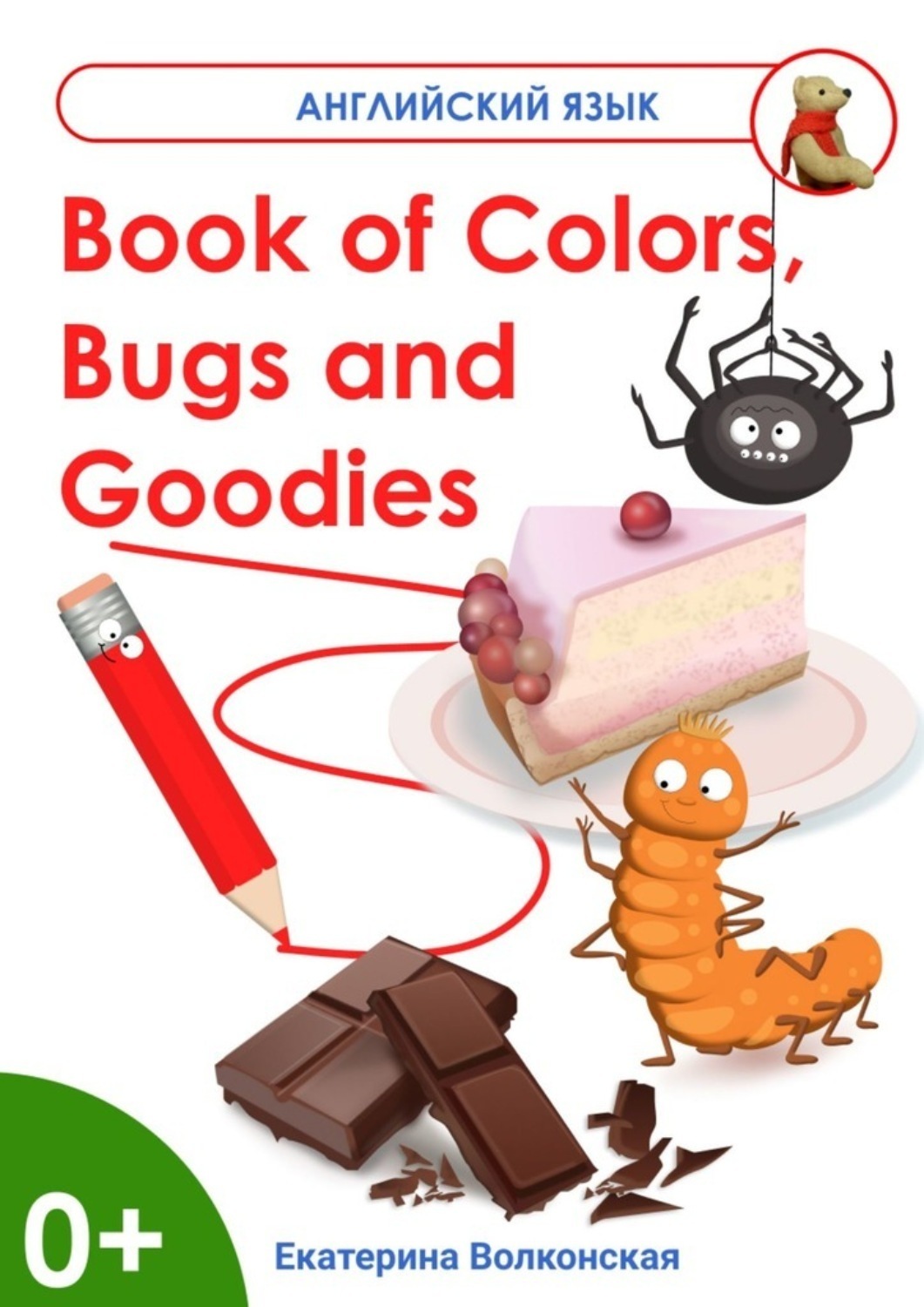 Обложка книги «Book of Colors, Bugs and Goodies. Книга о Цветах, Букашках и Вкусняшках»