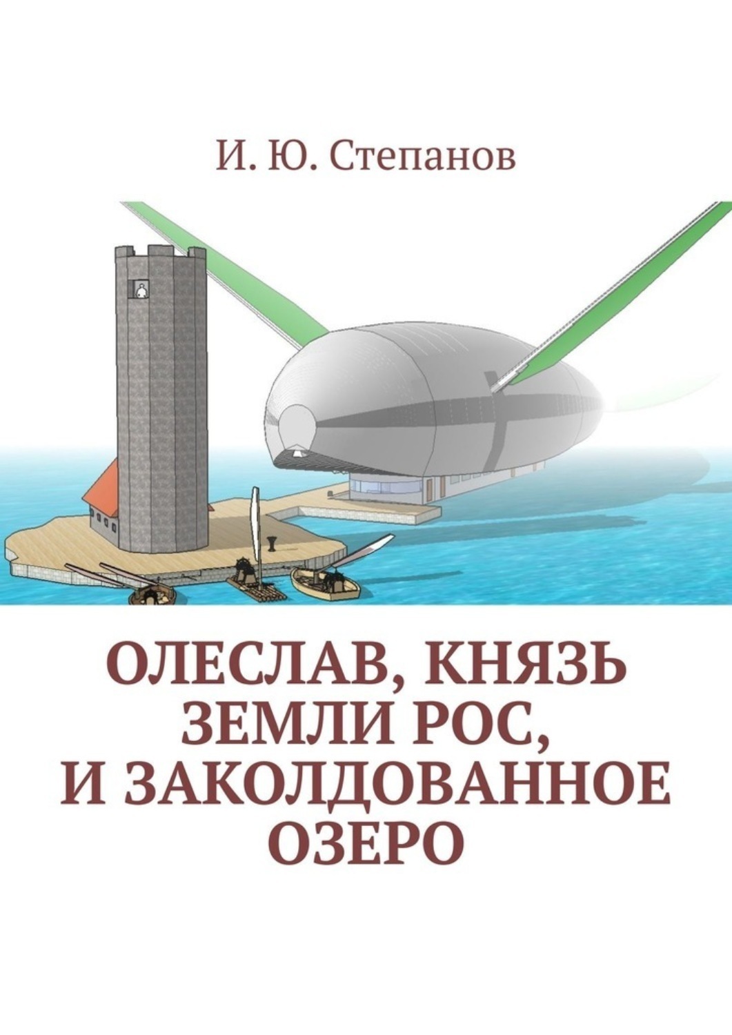 Обложка книги «Олеслав, князь земли Рос, и заколдованное озеро»