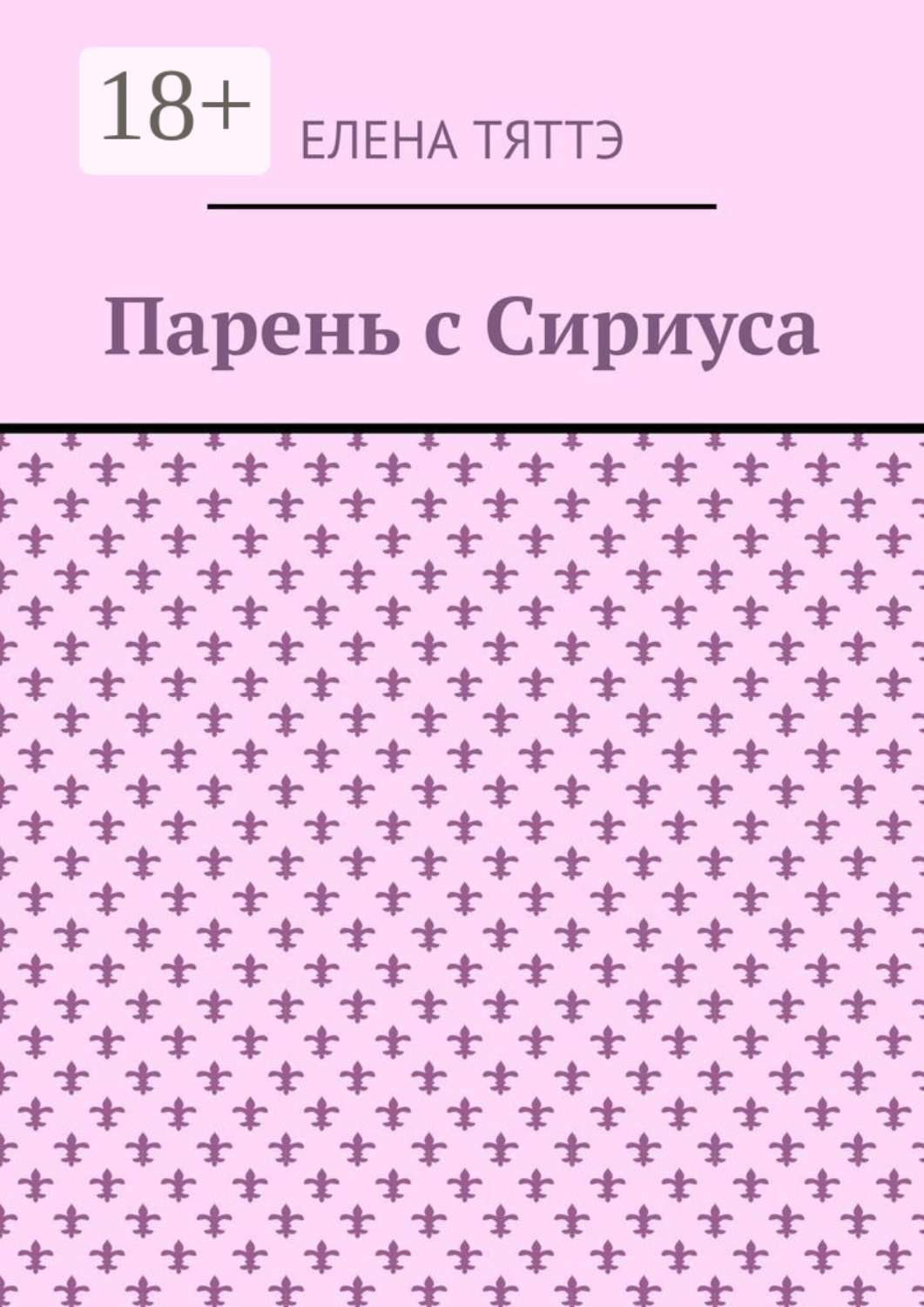 Обложка книги «Парень с Сириуса»