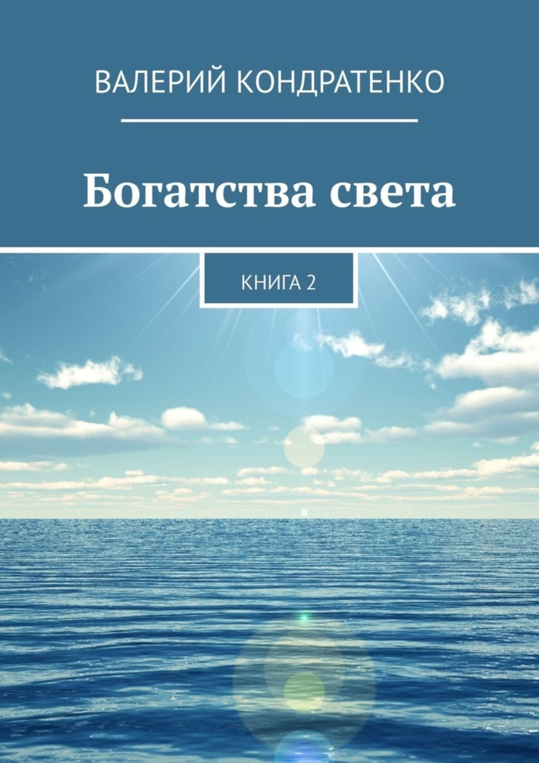 Обложка книги «Богатства света. Книга 2»