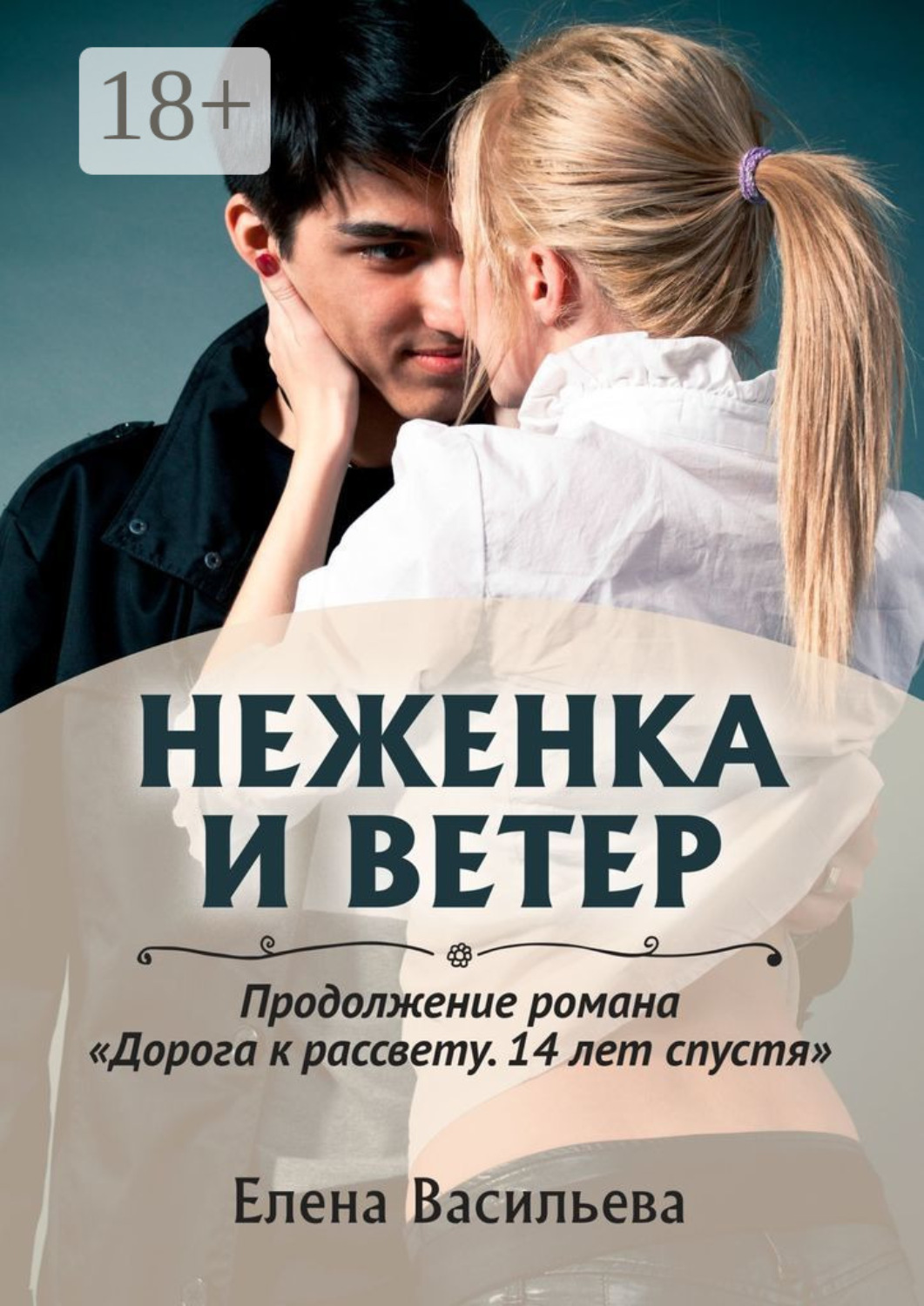 Обложка книги «Неженка и Ветер»