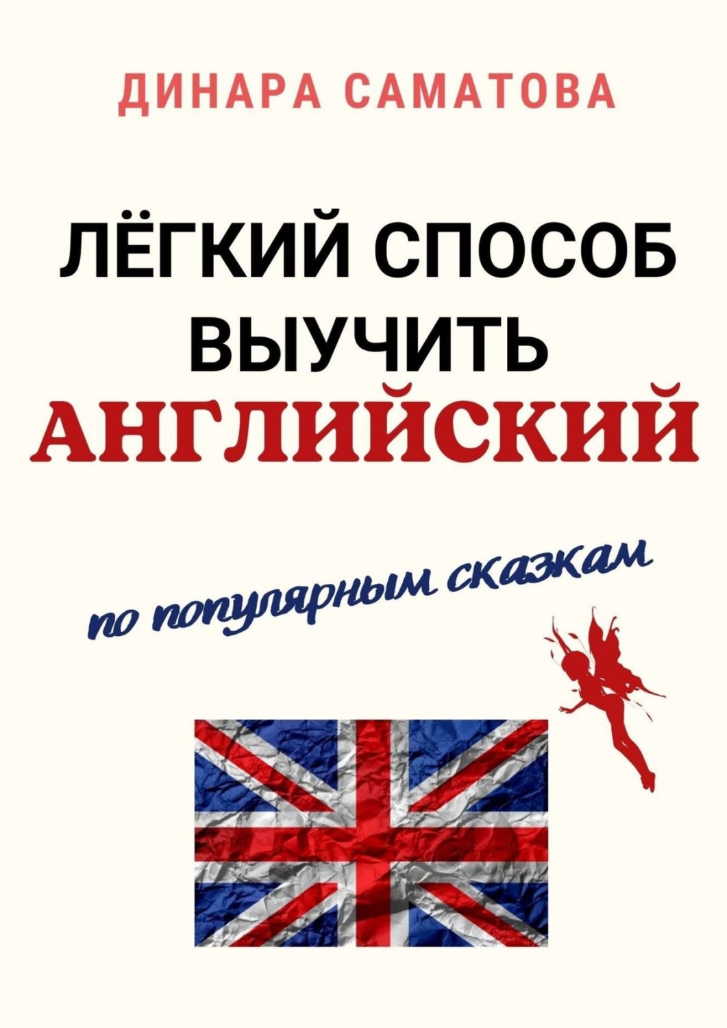 Обложка книги «Лёгкий способ выучить английский. По популярным сказкам»